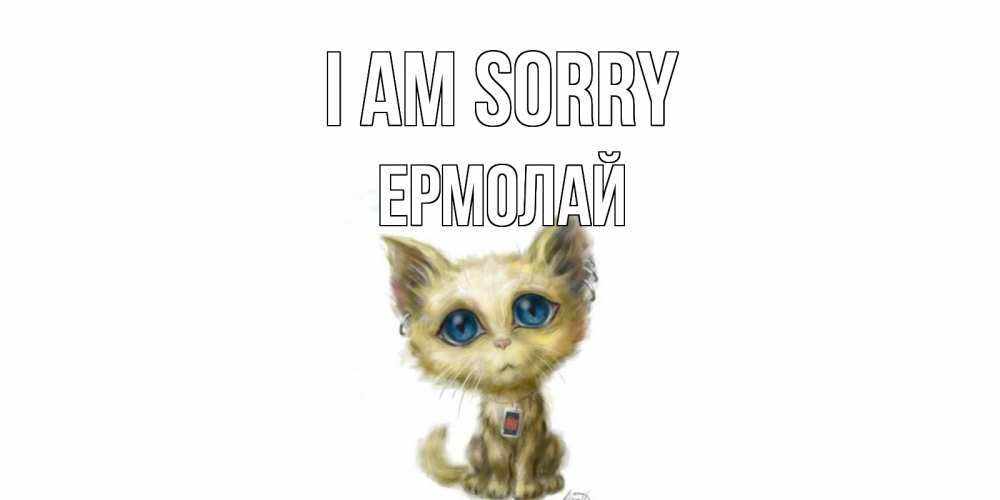 Greetings card с именем, Ермолай I am sorry прости меня открытка с котиком Greetings with text for free download 
