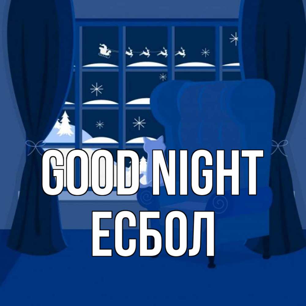 Greetings card с именем, Есбол Good night зимняя тема Greetings with text for free download 