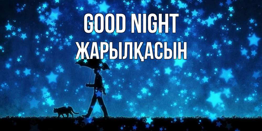 Greetings card с именем, Жарылқасын Good night ночные прогулки с котом под звездами Greetings with text for free download 