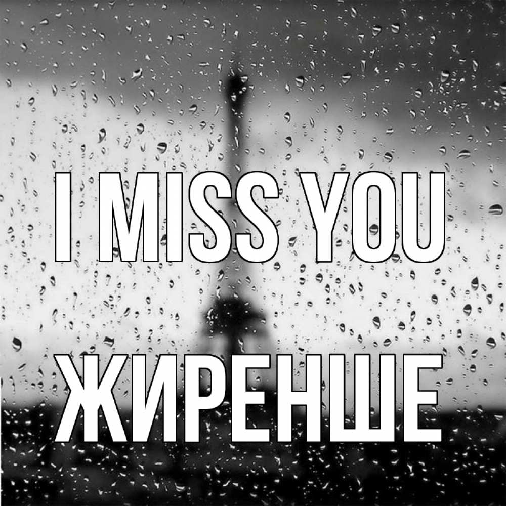 Greetings card с именем, Жиренше I miss you башня Greetings with text for free download 