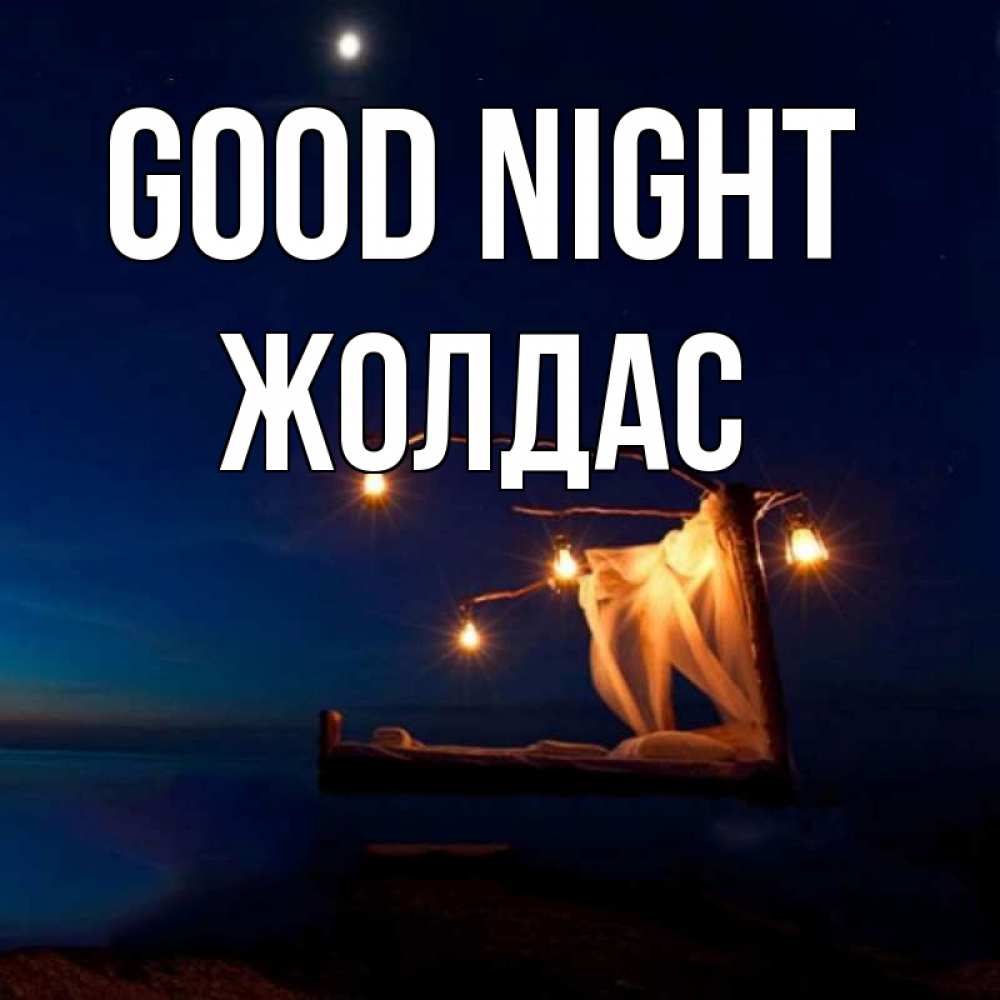 Greetings card с именем, Жолдас Good night милый мой Greetings with text for free download 