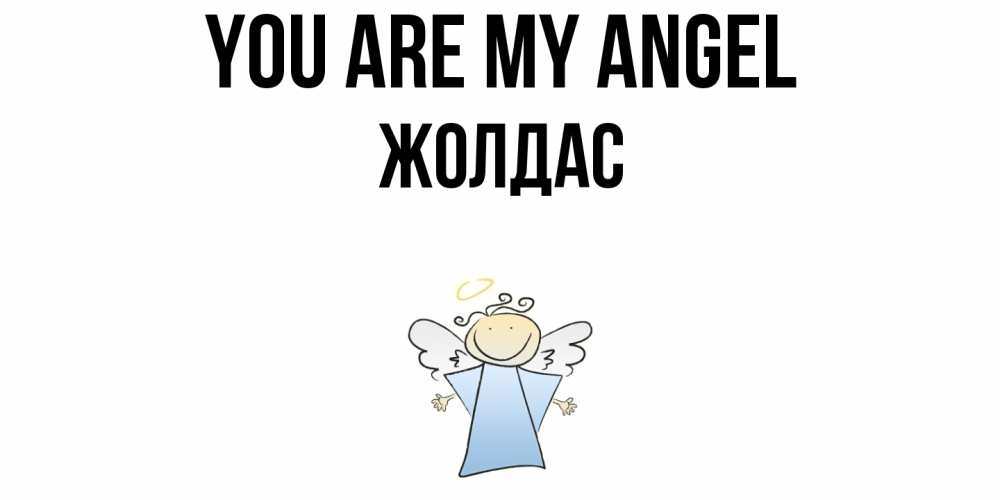 Greetings card с именем, Жолдас You are my angel ангел Greetings with text for free download 