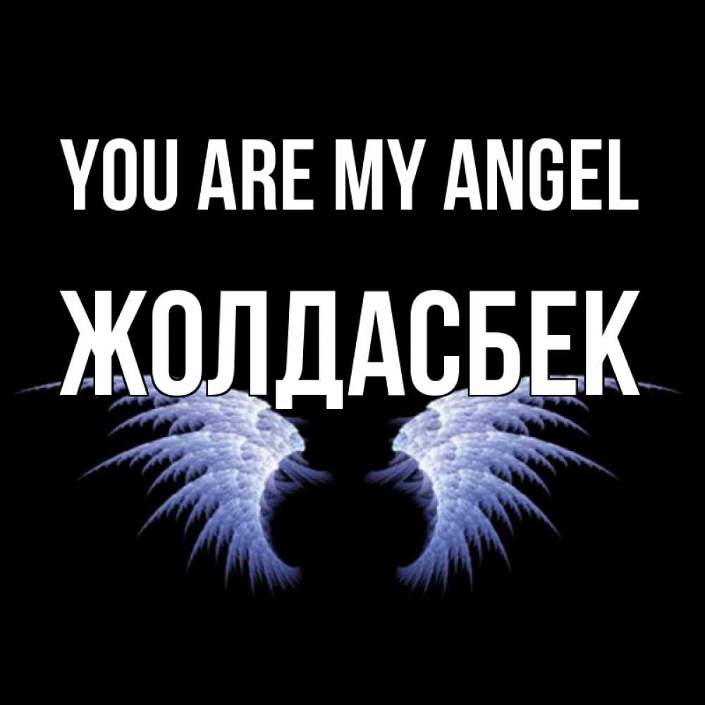 Greetings card с именем, Жолдасбек You are my angel ангельские крылья на черном фоне Greetings with text for free download 