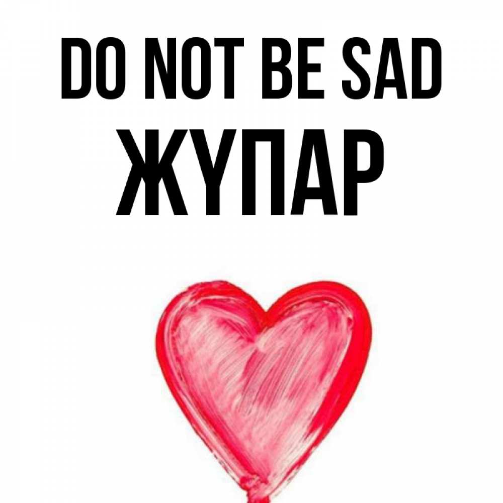Greetings card с именем, ЖҮПАР Do not be sad сердечко Greetings with text for free download 