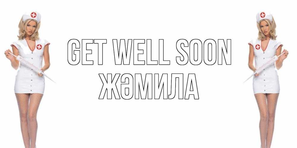 Greetings card с именем, ЖӘМИЛА Get well soon открытки с медсестрой Greetings with text for free download 