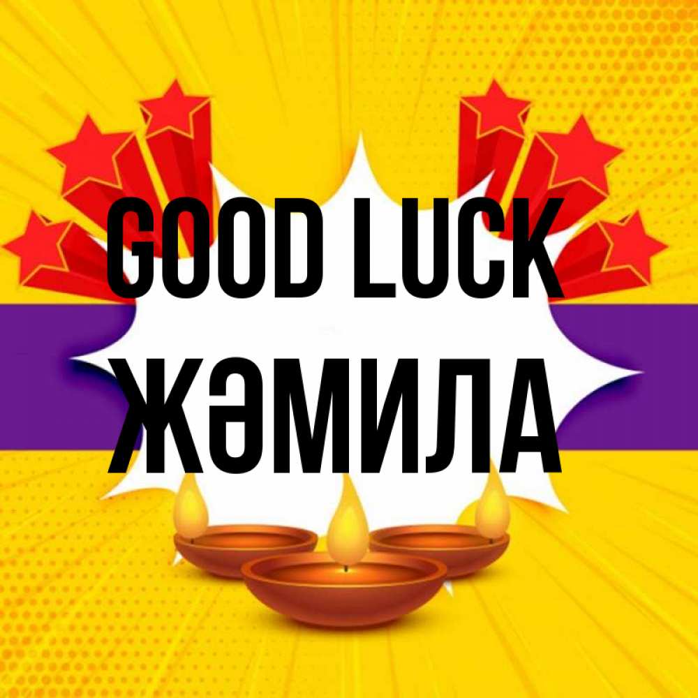 Greetings card с именем, ЖӘМИЛА Good luck векторное изображение Greetings with text for free download 
