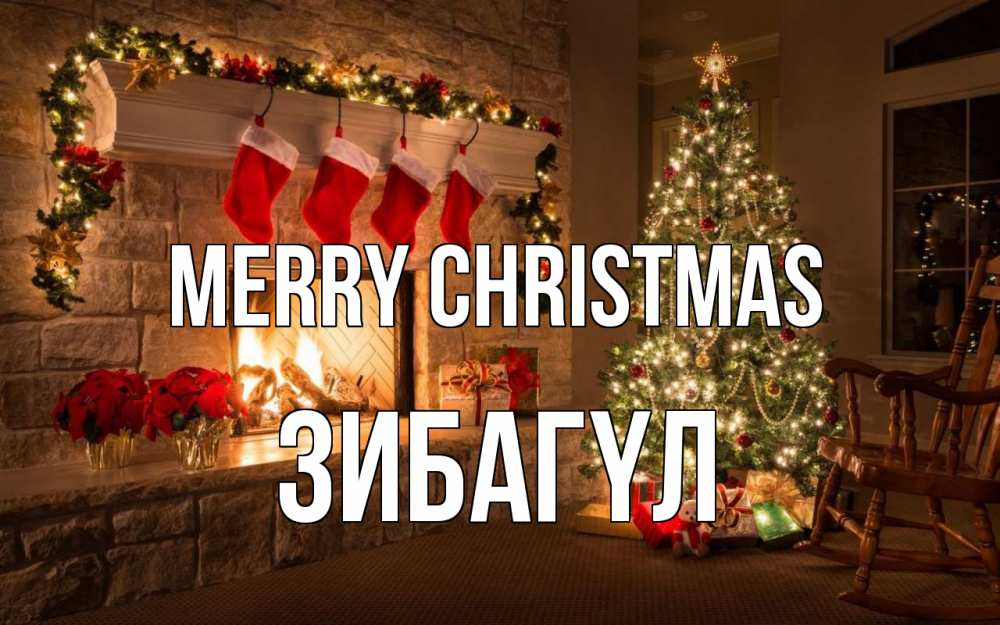Greetings card с именем, ЗИБАГҮЛ Merry Christmas рождество Greetings with text for free download 