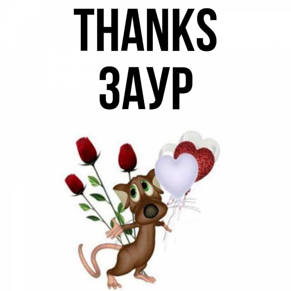 Greetings card с именем, Заур Thanks песик с шариками в форме сердец Greetings with text for free download 