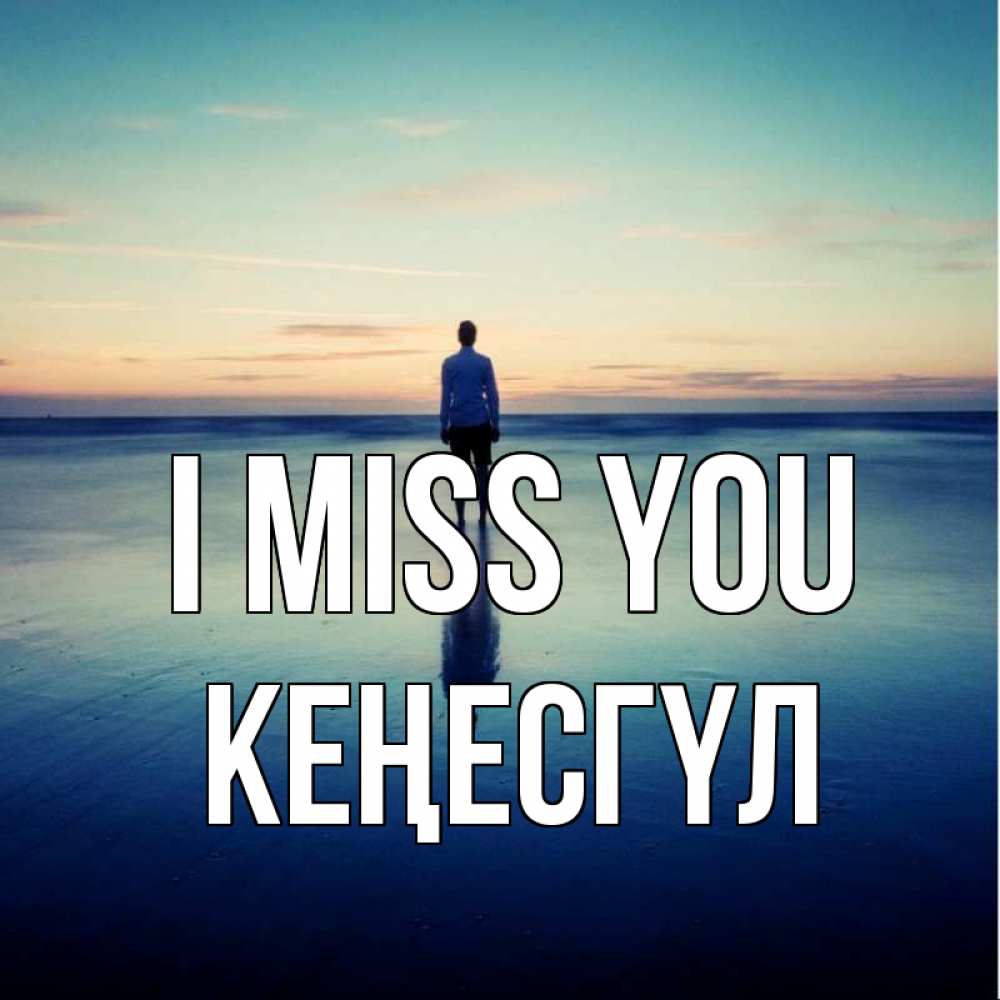 Greetings card с именем, КЕҢЕСГҮЛ I miss you зима Greetings with text for free download 