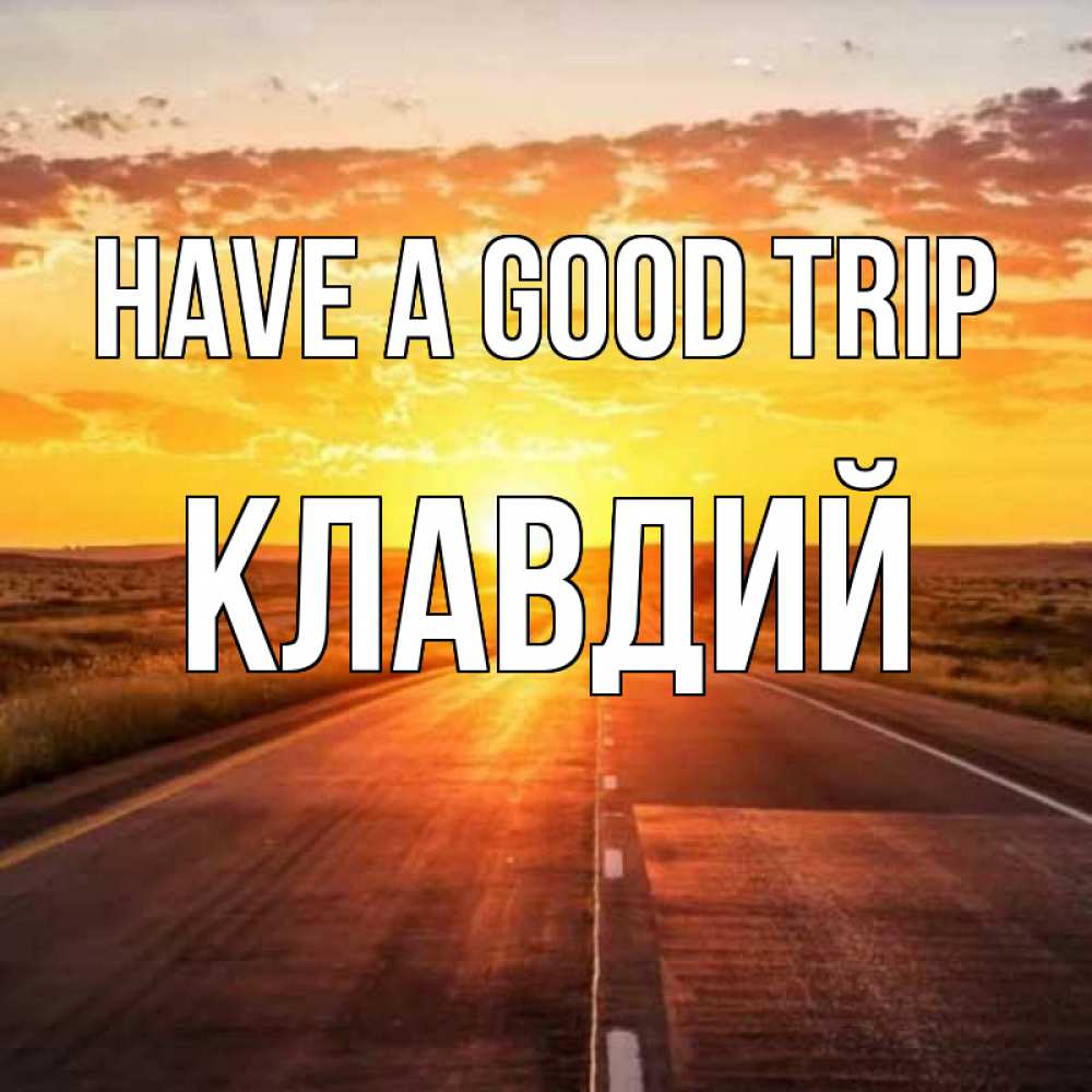 Greetings card с именем, Клавдий Have a good trip солнечный свет, закат Greetings with text for free download 