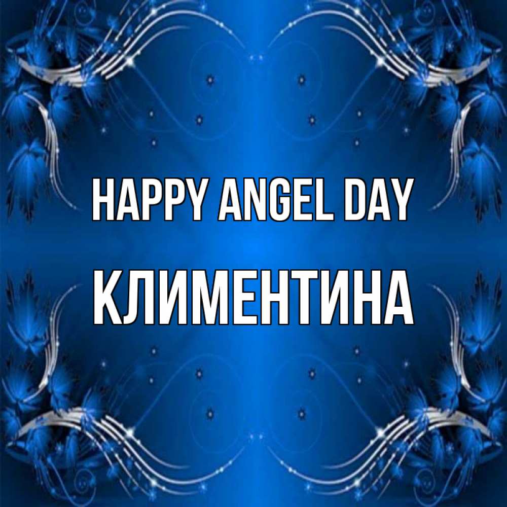 Greetings card с именем, Климентина happy angel day красивая рамочка с узорами Greetings with text for free download 
