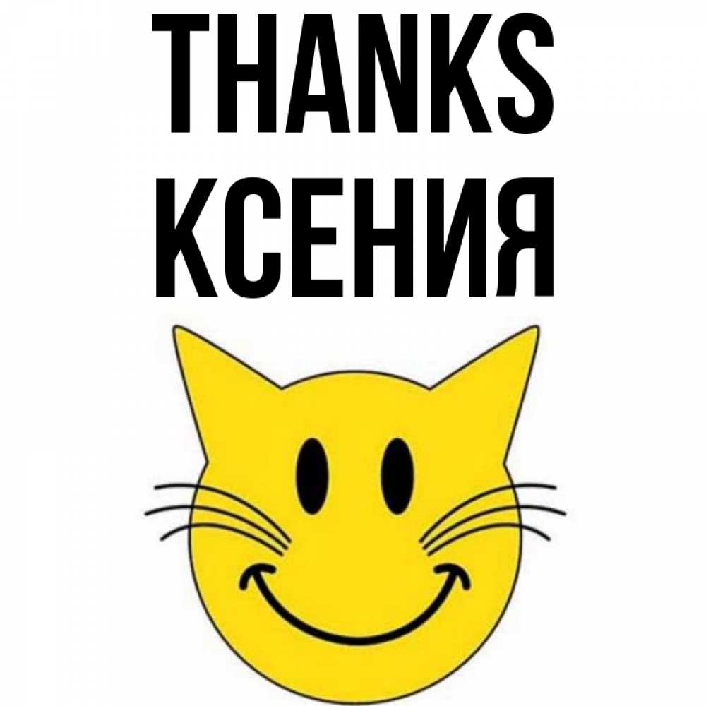 Greetings card с именем, Ксения Thanks улыбающийся смайл кот Greetings with text for free download 