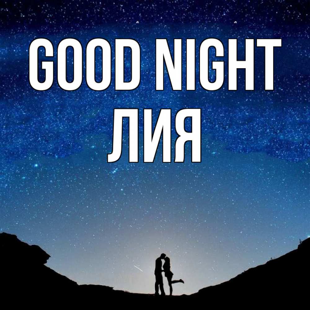 Greetings card с именем, Лия Good night звездное небо и люди Greetings with text for free download 