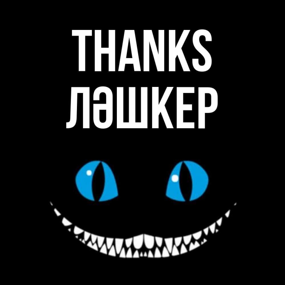 Greetings card с именем, ЛӘШКЕР Thanks благодарю от чеширика Greetings with text for free download 