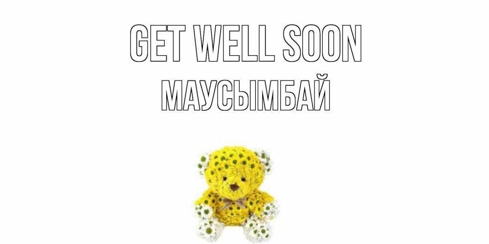 Greetings card с именем, МАУСЫМБАЙ Get well soon мишка Greetings with text for free download 