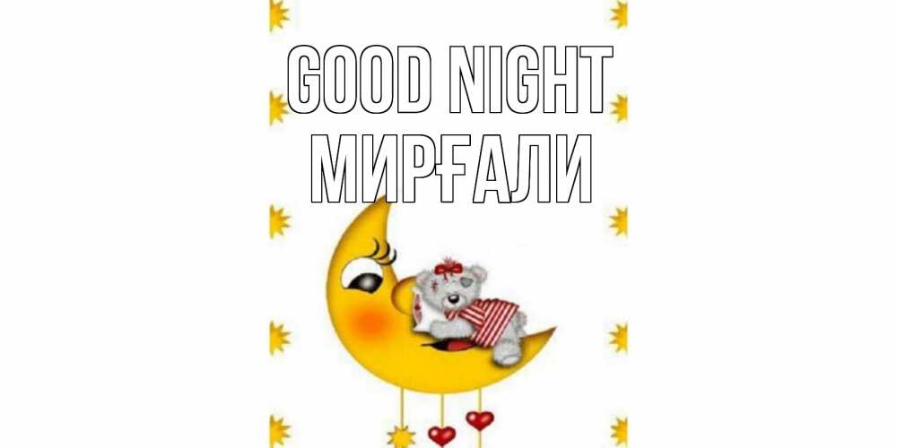 Greetings card с именем, МИРҒАЛИ Good night месяц, мишка Greetings with text for free download 