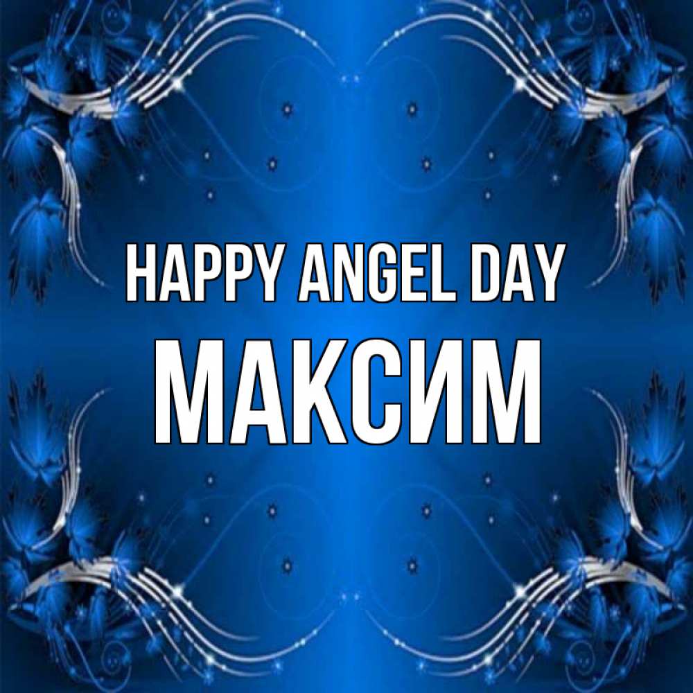 Greetings card с именем, Максим happy angel day красивая рамочка с узорами Greetings with text for free download 