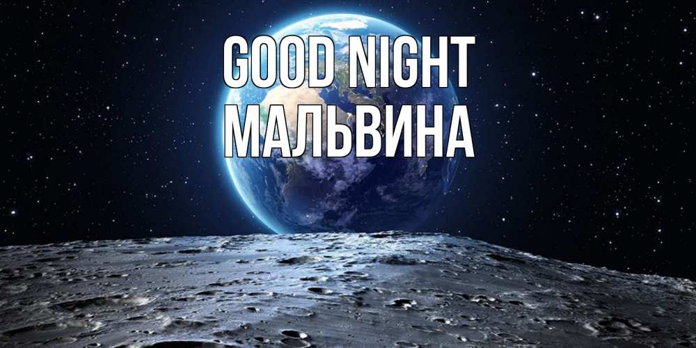 Greetings card с именем, Мальвина Good night красивая космическая открытка Greetings with text for free download 
