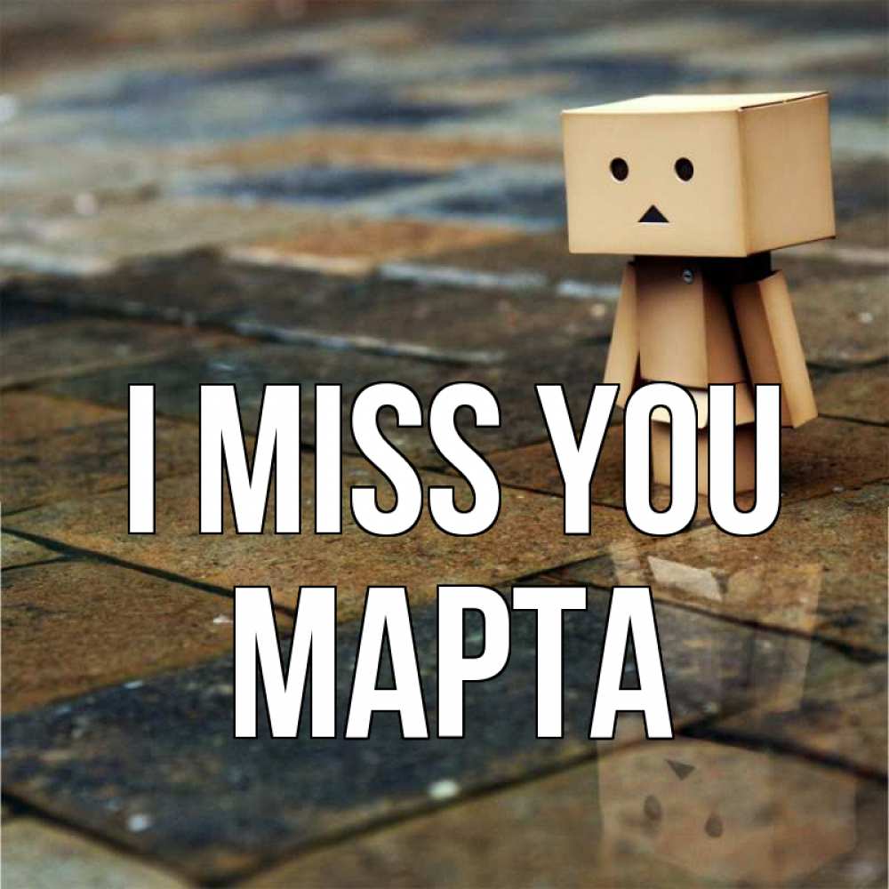 Greetings card с именем, Марта I miss you куколка из картона в стиле майнкрафт Greetings with text for free download 