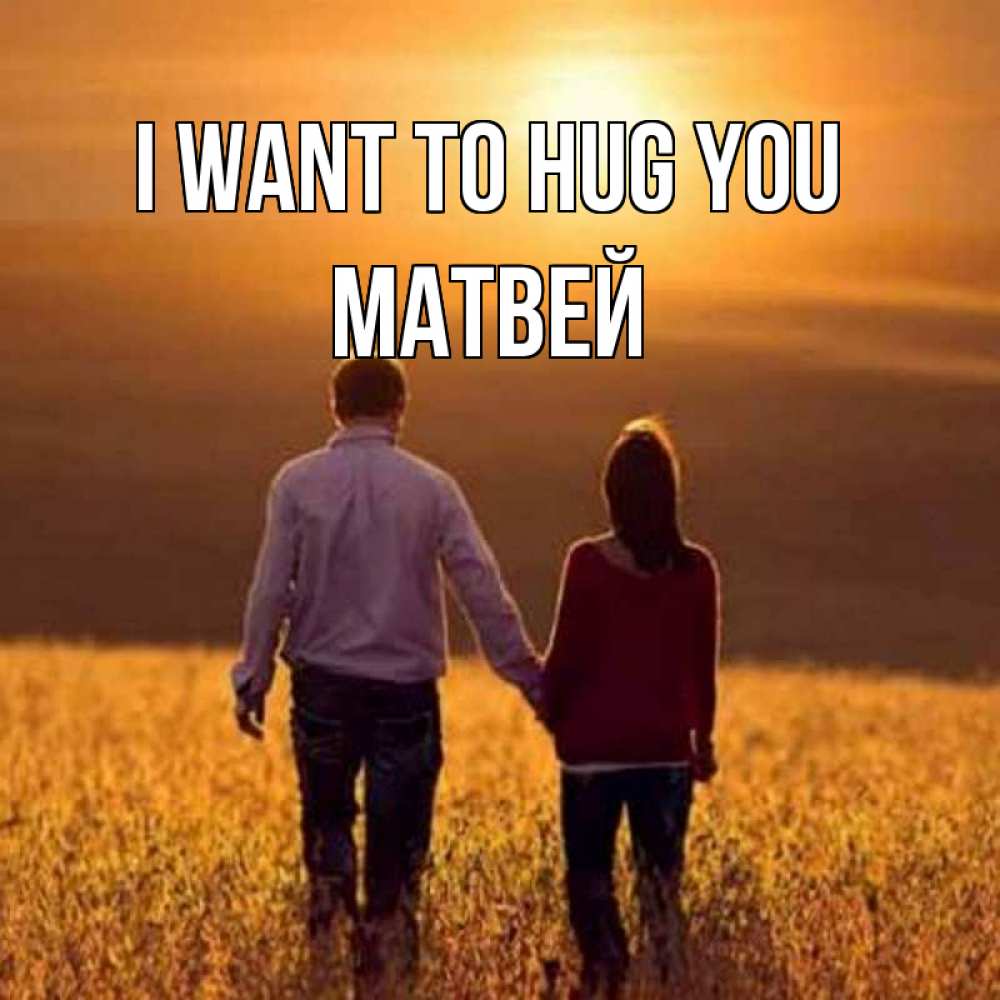Greetings card с именем, Матвей I want to hug you оранжевое фото и солнце и небо и настроение Greetings with text for free download 