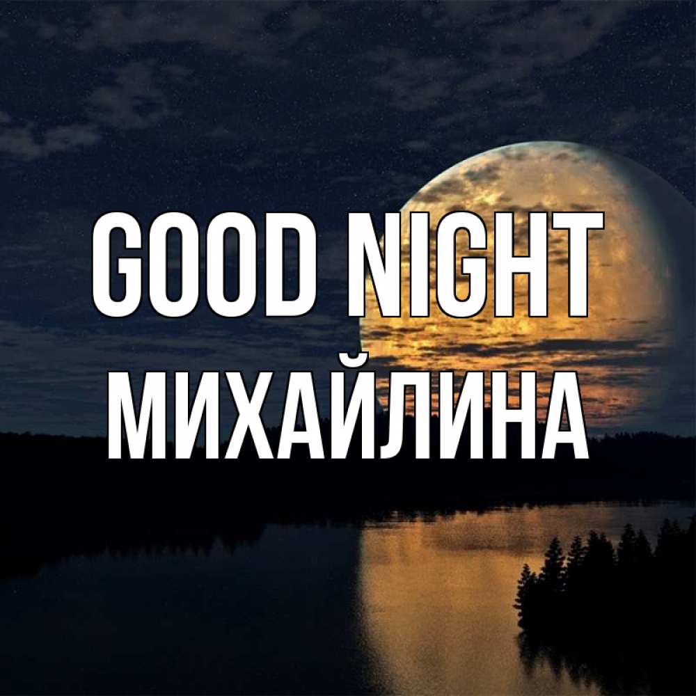 Greetings card с именем, Михайлина Good night речка Greetings with text for free download 