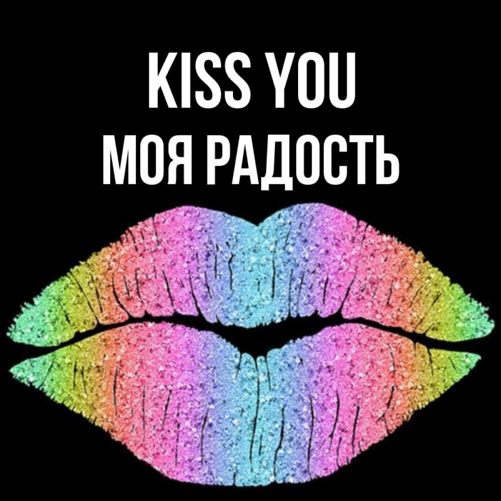Greetings card с именем, Моя-радость Kiss you след от губ на черном фоне Greetings with text for free download 