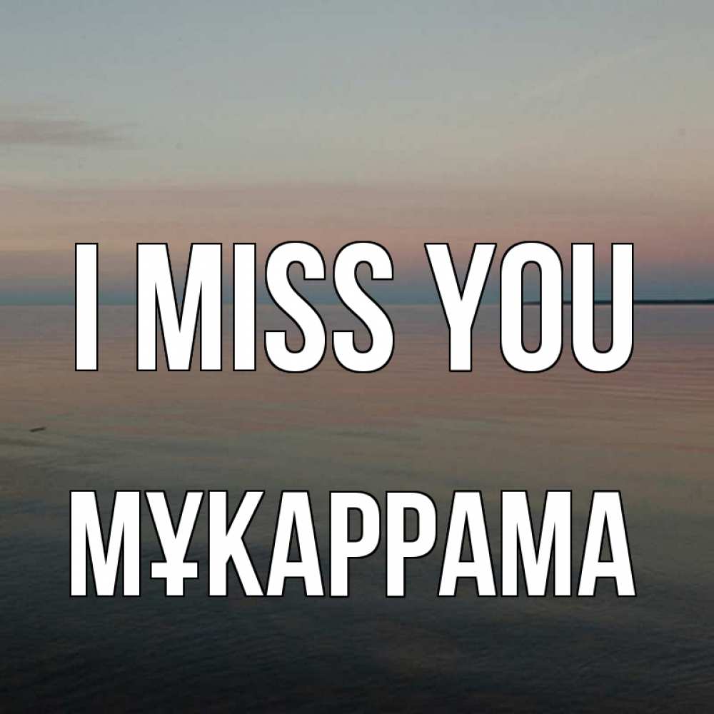 Greetings card с именем, МҰКАРРАМА I miss you пусто Greetings with text for free download 