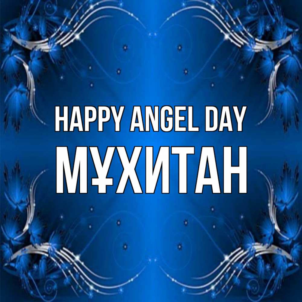 Greetings card с именем, МҰХИТАН happy angel day красивая рамочка с узорами Greetings with text for free download 