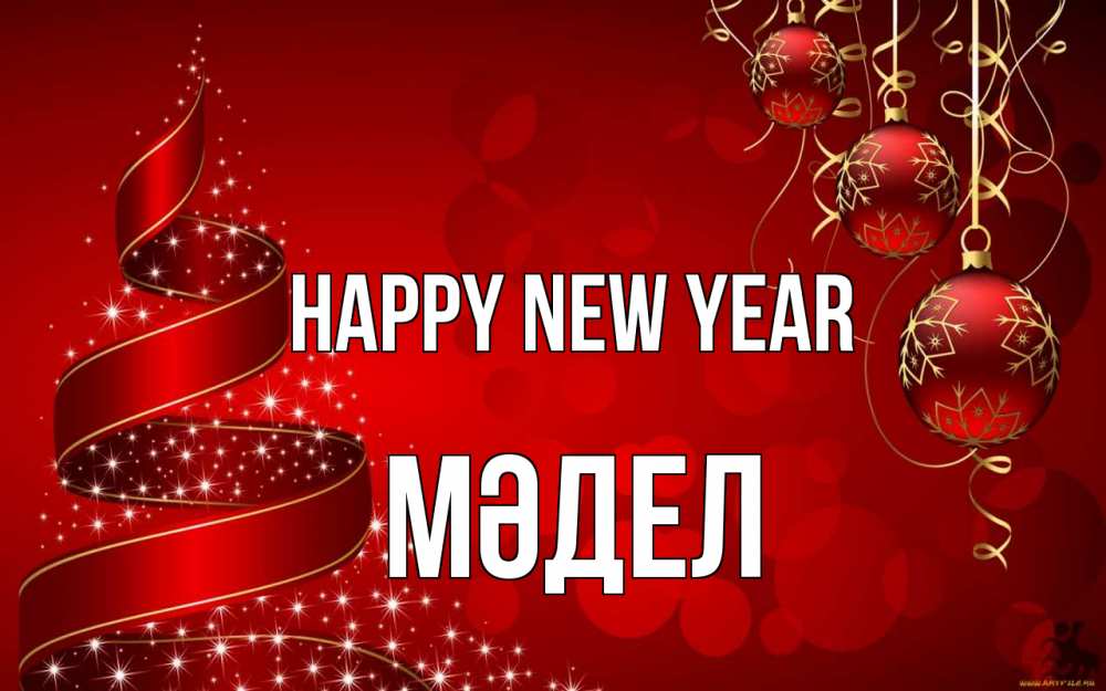 Greetings card с именем, МӘДЕЛ Happy New Year новый год Greetings with text for free download 