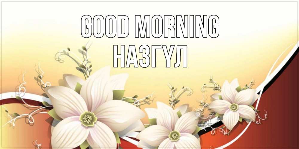 Greetings card с именем, НАЗГҮЛ Good morning пожелания доброго утра Greetings with text for free download 