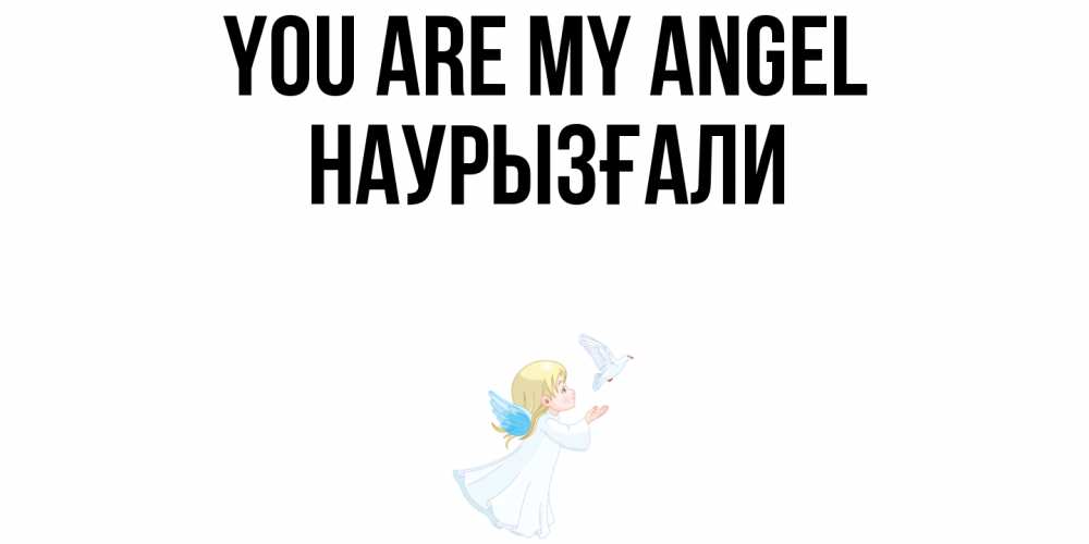 Greetings card с именем, Наурызғали You are my angel ангел, голубь Greetings with text for free download 