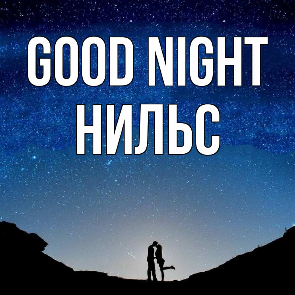 Greetings card с именем, Нильс Good night звездное небо и люди Greetings with text for free download 