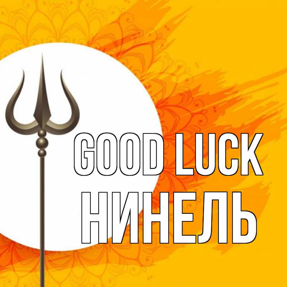 Greetings card с именем, Нинель Good luck пусть повезет Greetings with text for free download 