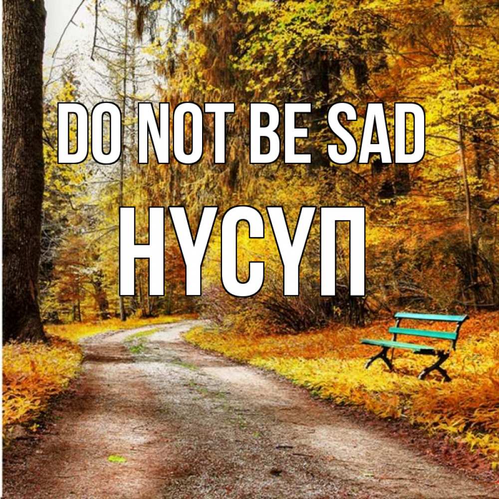 Greetings card с именем, НҮСҮП Do not be sad зеленая лавочка Greetings with text for free download 