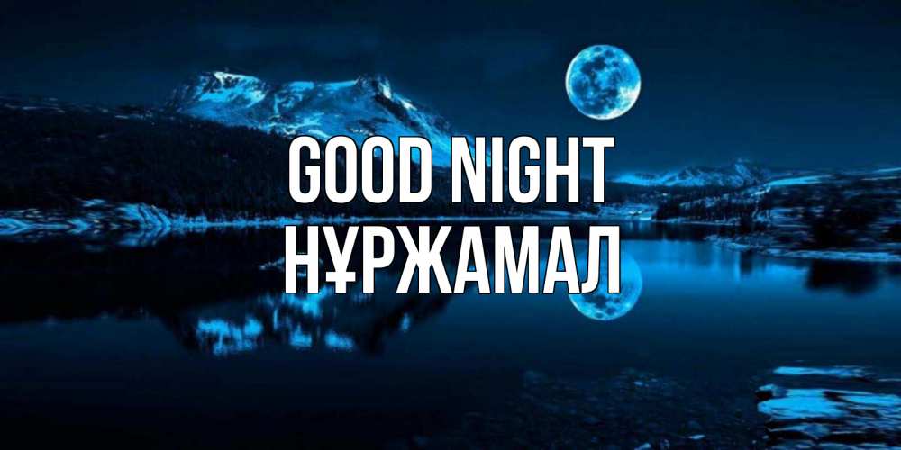 Greetings card с именем, НҰРЖАМАЛ Good night луна, озеро, горы Greetings with text for free download 