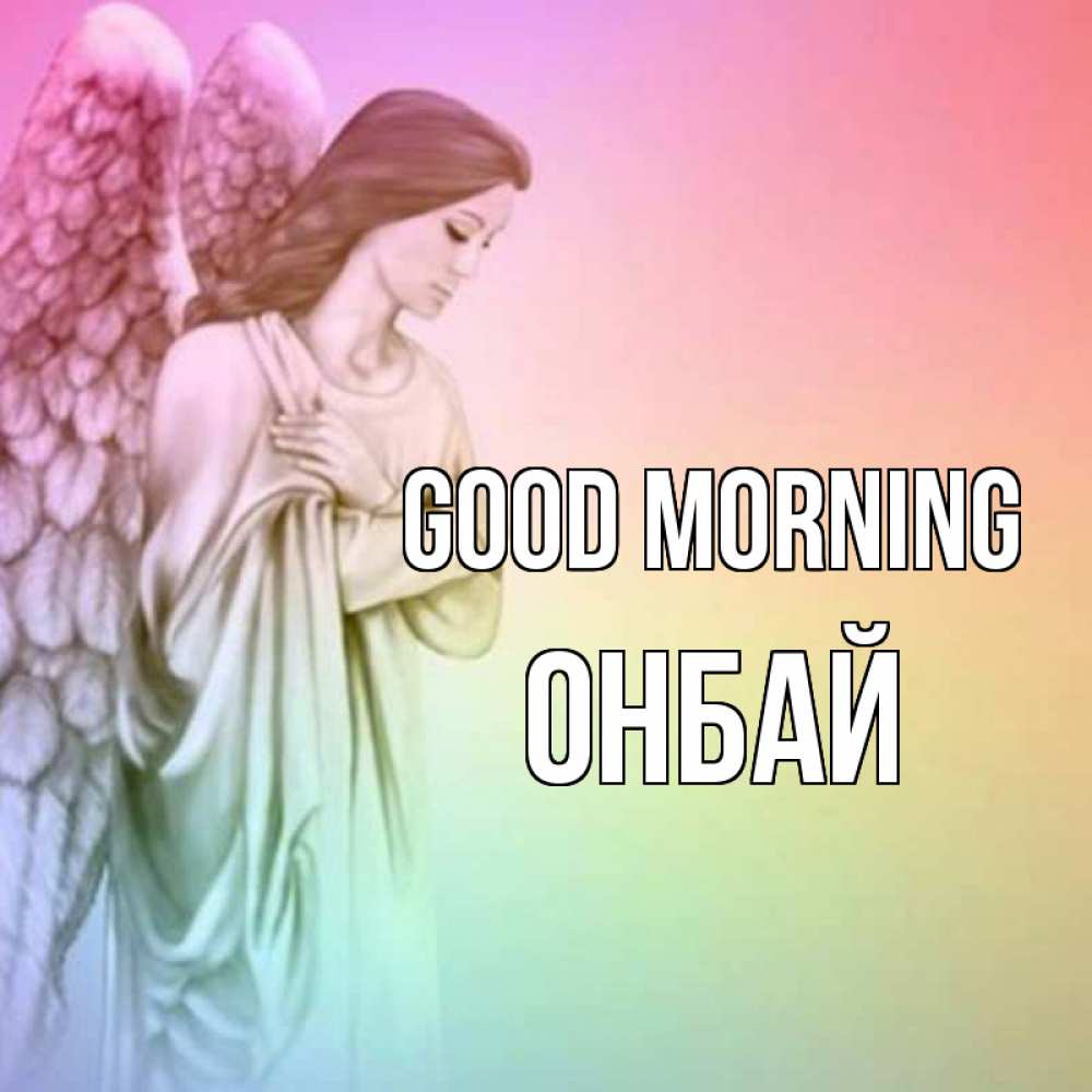 Greetings card с именем, ОНБАЙ Good morning крылья Greetings with text for free download 