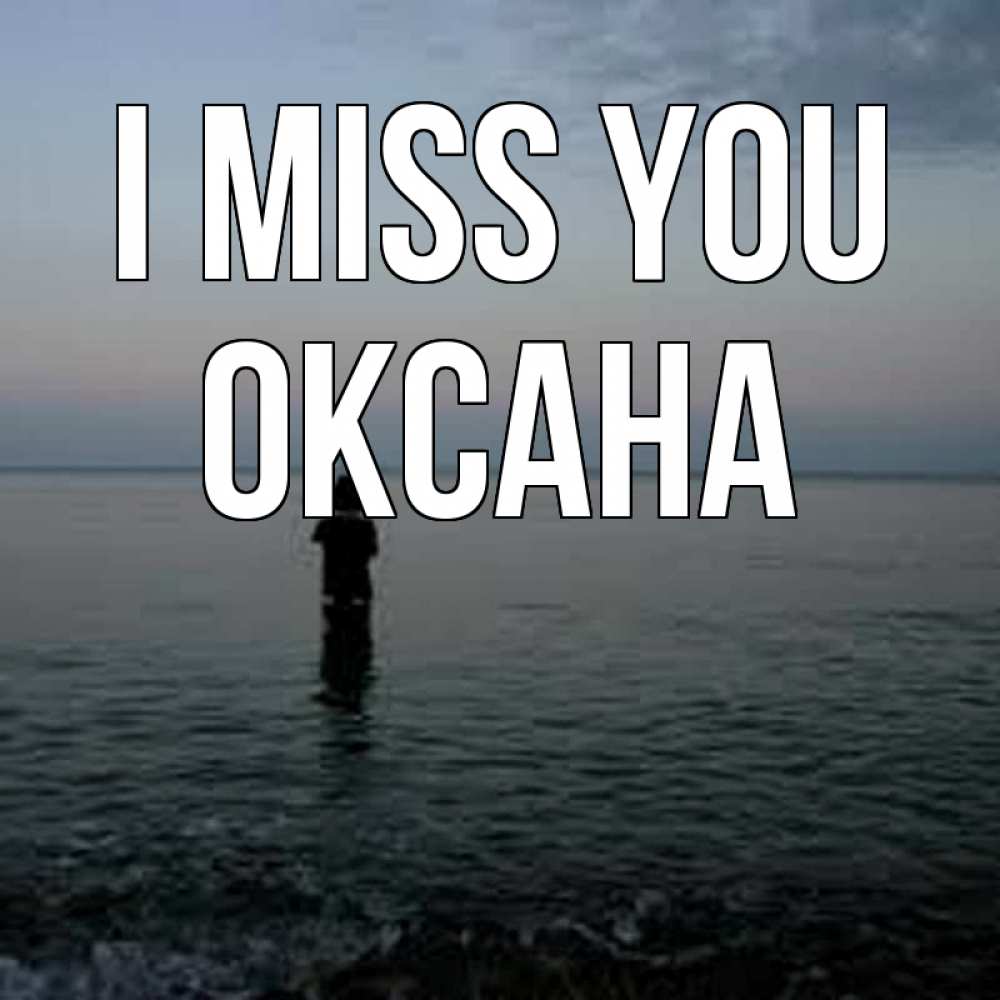 Greetings card с именем, Оксана I miss you скука Greetings with text for free download 
