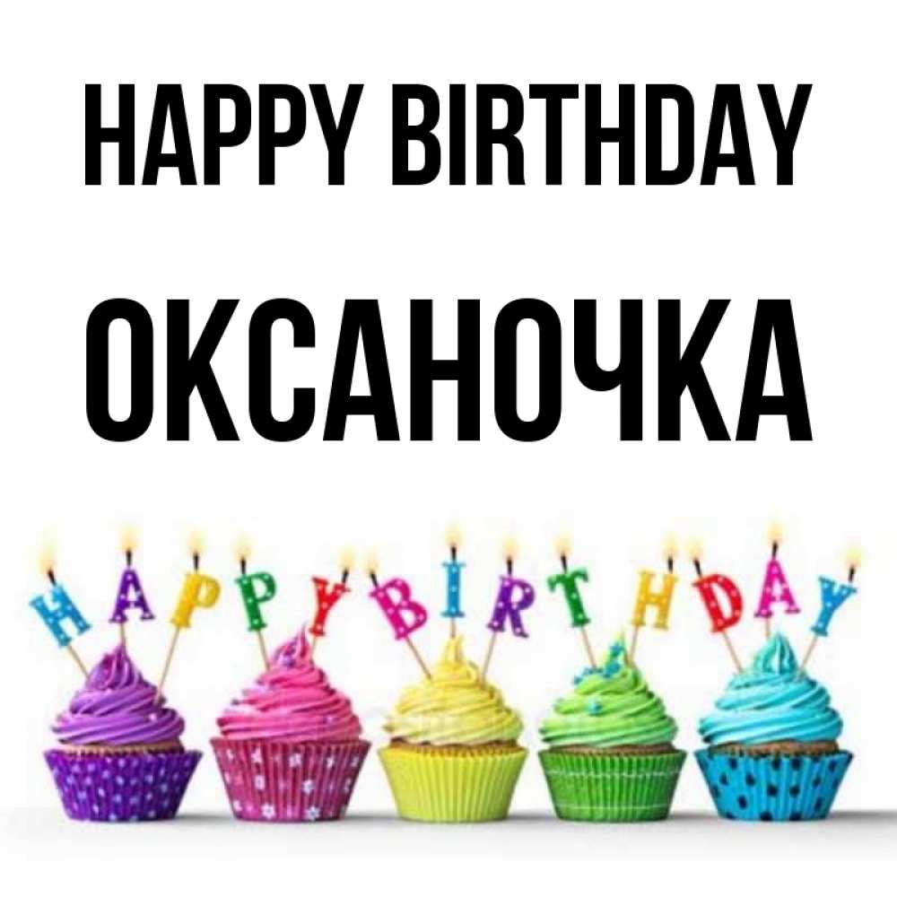 Greetings card с именем, Оксаночка Happy Birthday открытка ко дню рождения с разноцветными вкусняшками Greetings with text for free download 