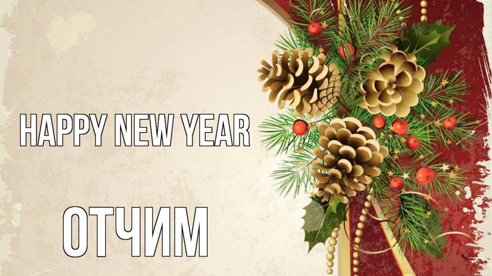 Greetings card с именем, Отчим Happy New Year шишки Greetings with text for free download 