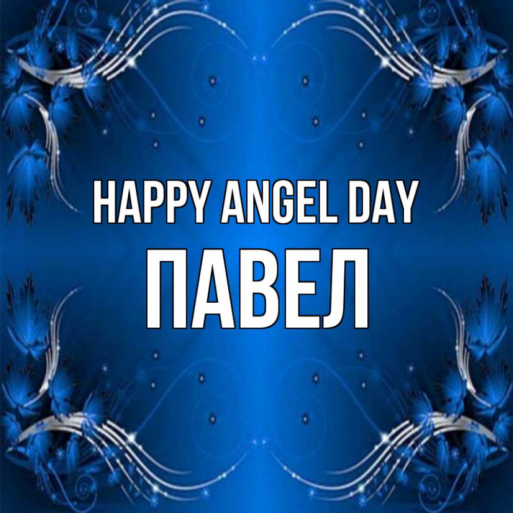 Greetings card с именем, Павел happy angel day красивая рамочка с узорами Greetings with text for free download 