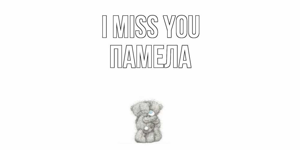 Greetings card с именем, Памела I miss you мишки Greetings with text for free download 