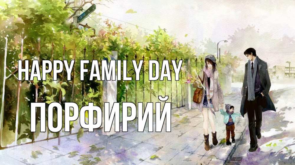 Greetings card с именем, Порфирий happy family day с днем семьи Greetings with text for free download 