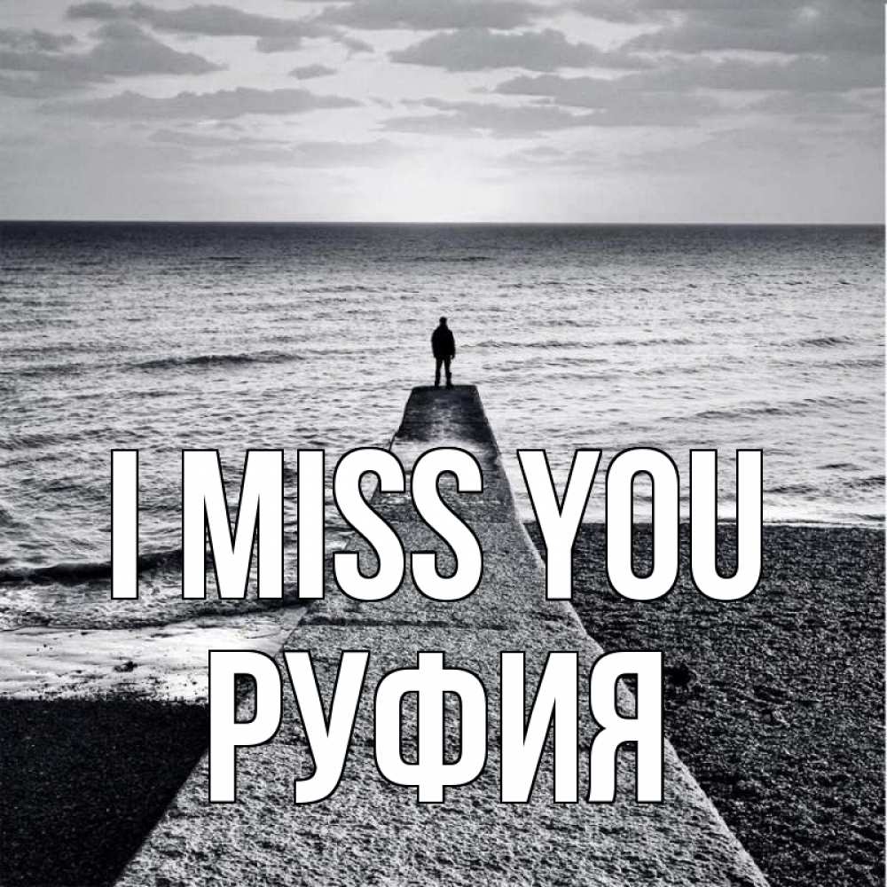 Greetings card с именем, РУФИЯ I miss you скучашки Greetings with text for free download 