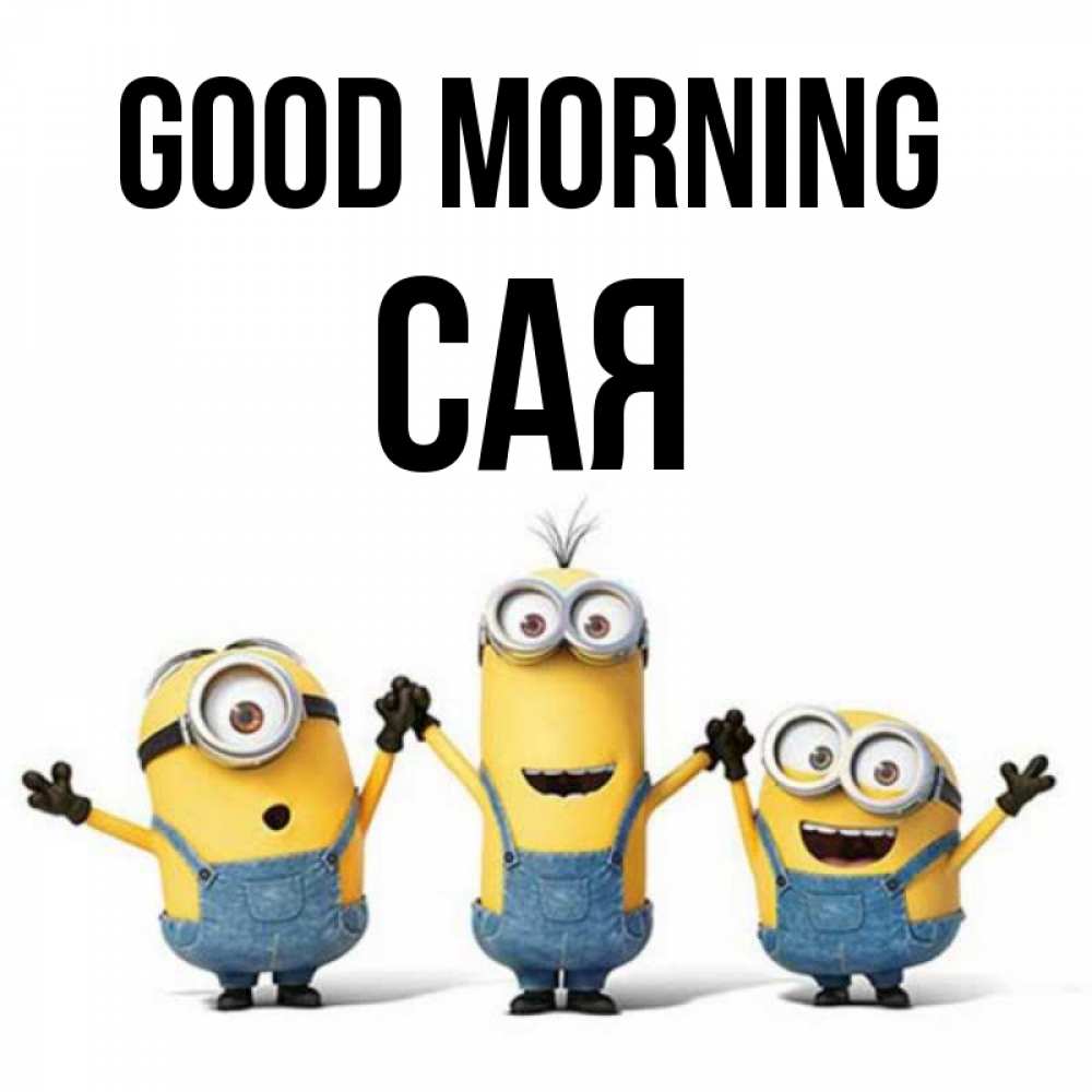 Greetings card с именем, САЯ Good morning бодренького утра Greetings with text for free download 