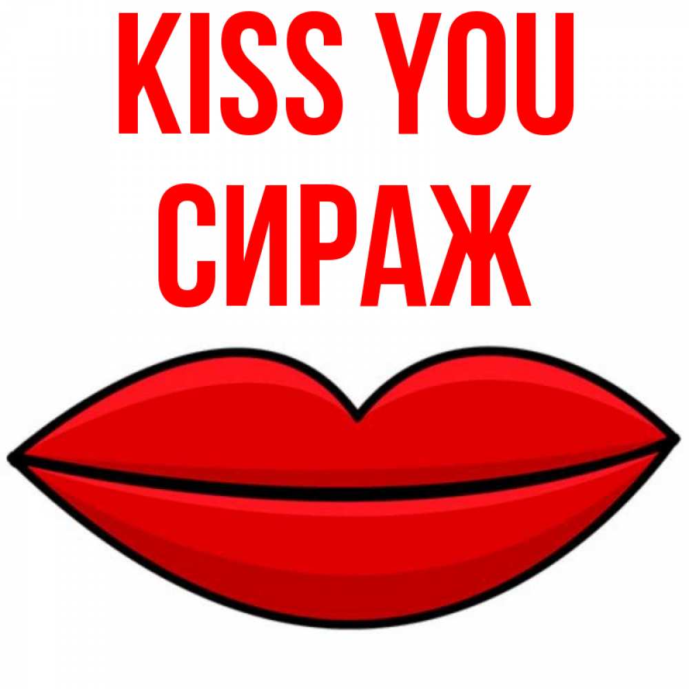 Greetings card с именем, СИРАЖ Kiss you губы векторные Greetings with text for free download 