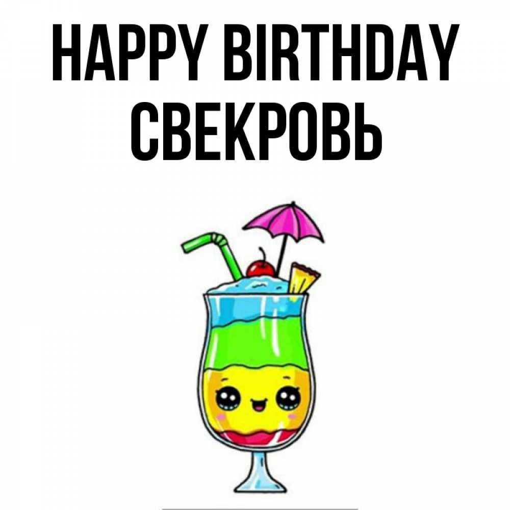 Greetings card с именем, Свекровь Happy Birthday с зонтиком Greetings with text for free download 
