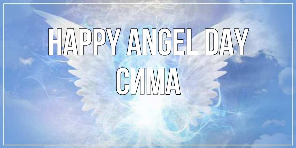 Greetings card с именем, Сима happy angel day Белый ангел на небе 1 Greetings with text for free download 