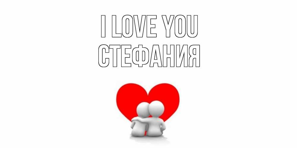 Greetings card с именем, Стефания I love you обнимаю Greetings with text for free download 