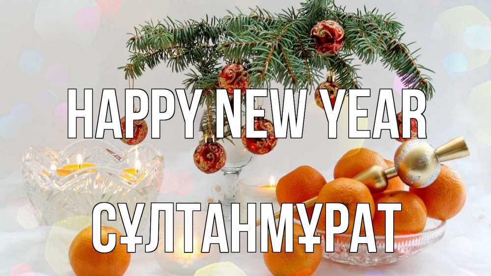 Greetings card с именем, СҰЛТАНМҰРАТ Happy New Year мандарины Greetings with text for free download 