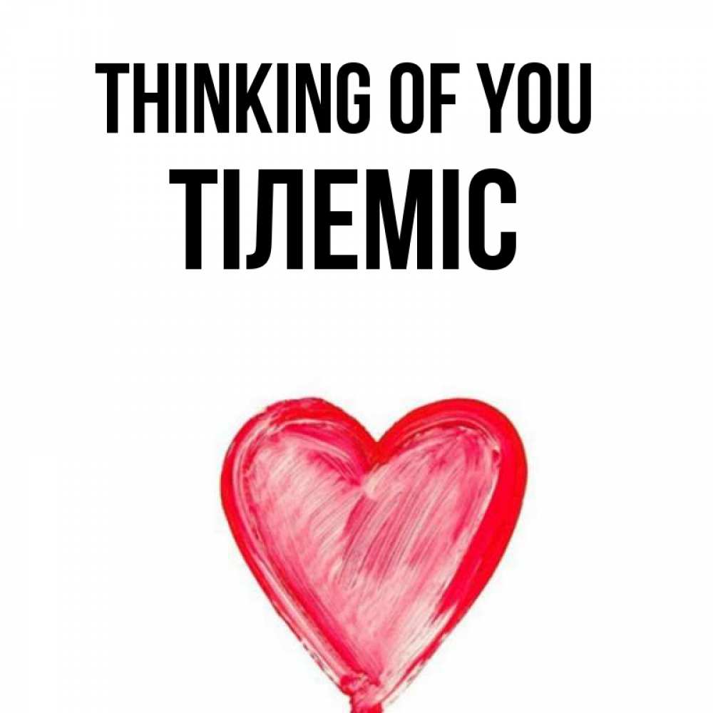 Greetings card с именем, ТІЛЕМІС Thinking of you для влюбленных Greetings with text for free download 